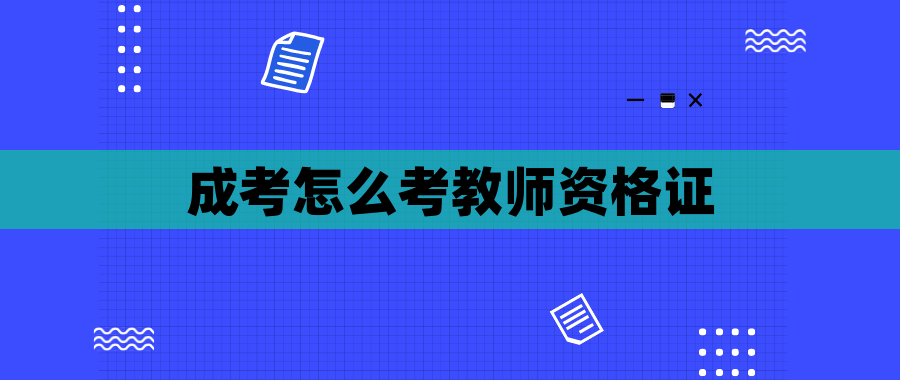 成考怎么考教师资格证