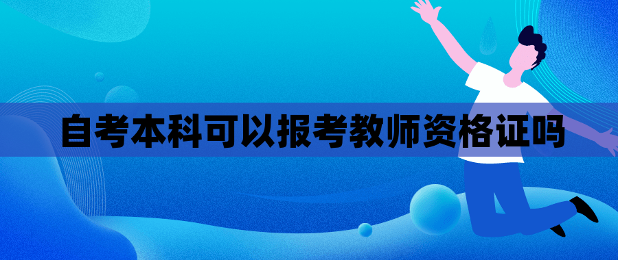 自考本科可以报考教师资格证吗