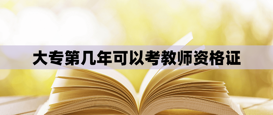 大专第几年可以考教师资格证