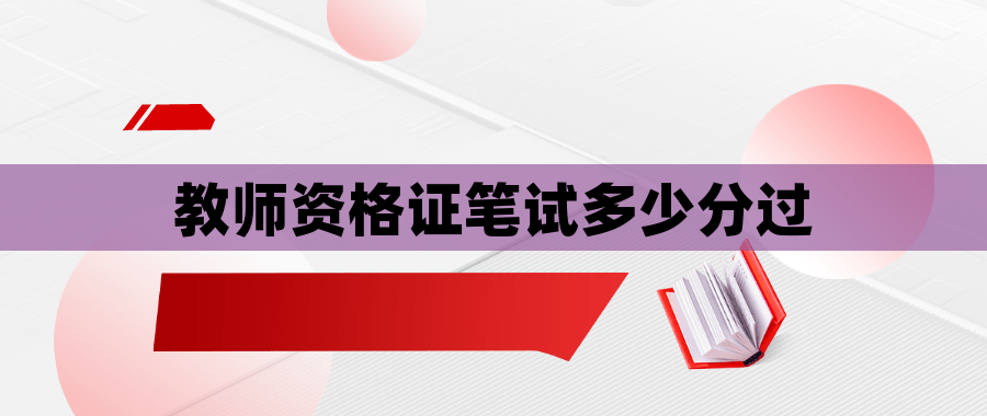 教师资格证笔试多少分过
