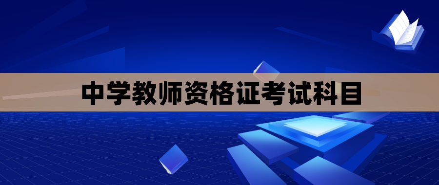 中学教师资格证考试科目