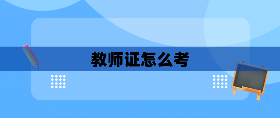 教师证怎么考