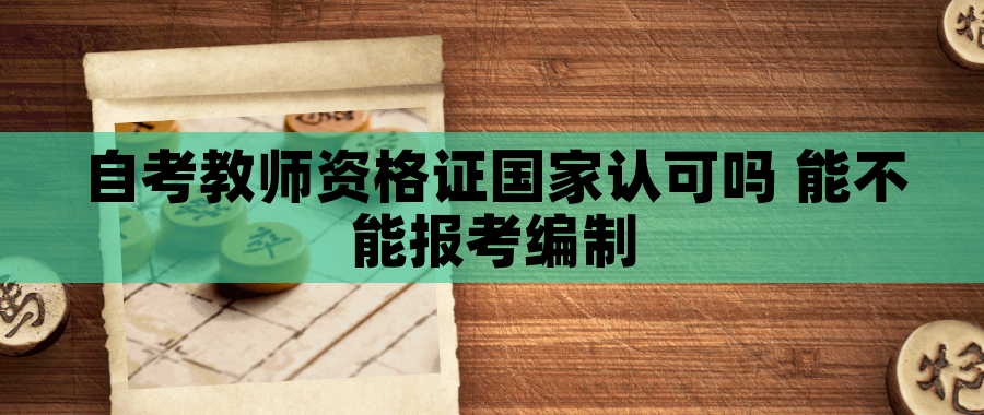 自考教师资格证国家认可吗 能不能报考编制
