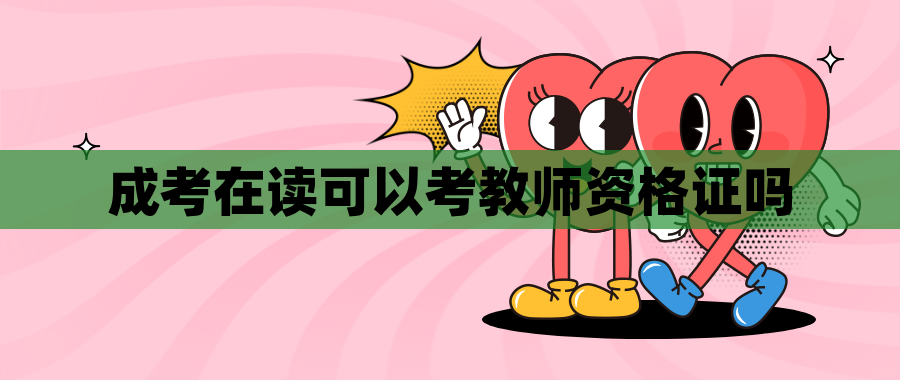 成考在读可以考教师资格证吗