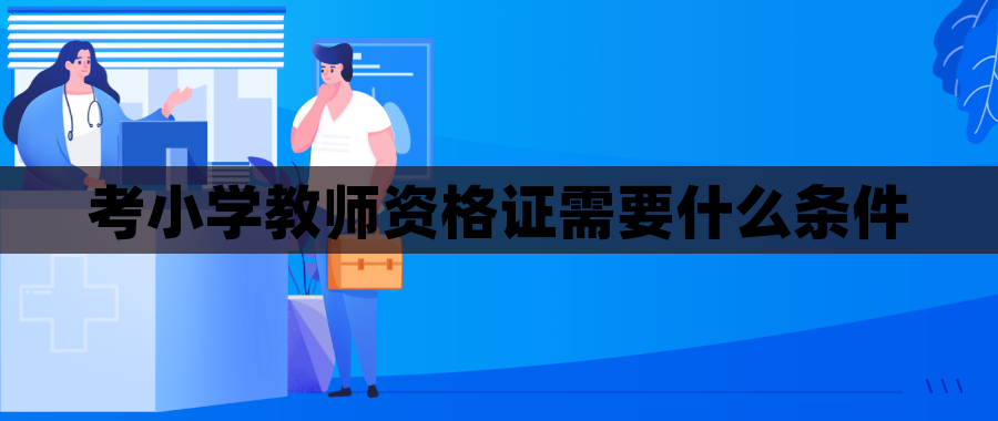 考小学教师资格证需要什么条件