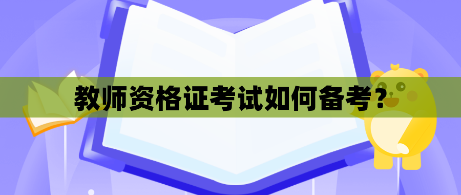 教师资格证考试如何备考？