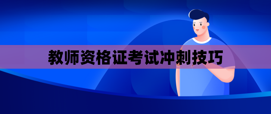 教师资格证考试冲刺技巧