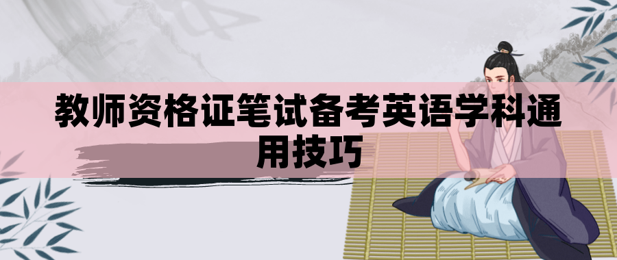教师资格证笔试备考英语学科通用技巧