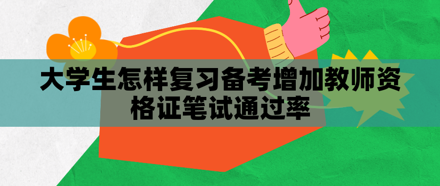 大学生怎样复习备考增加教师资格证笔试通过率